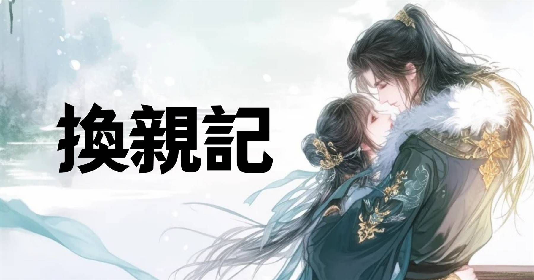 換親記