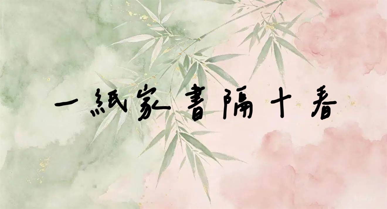 一紙家書隔十春