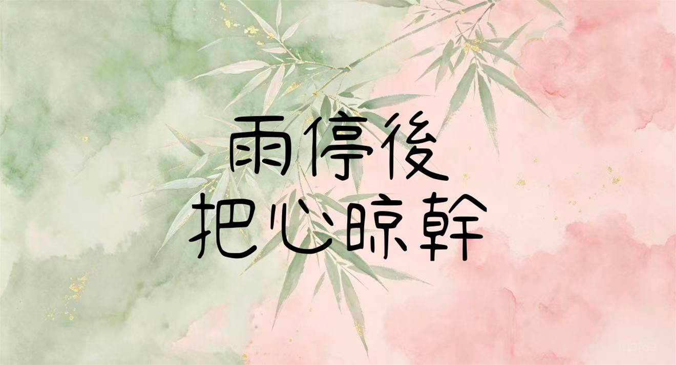 雨停後，把心晾幹