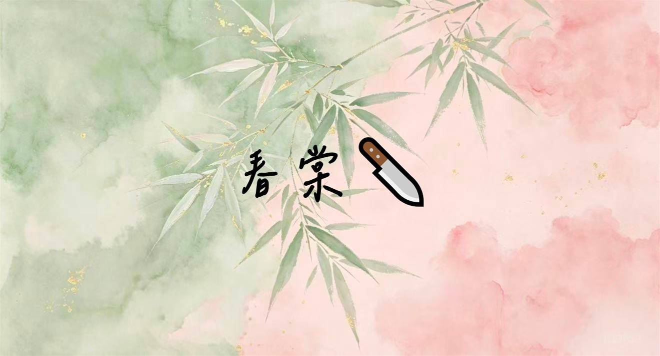 春棠🔪