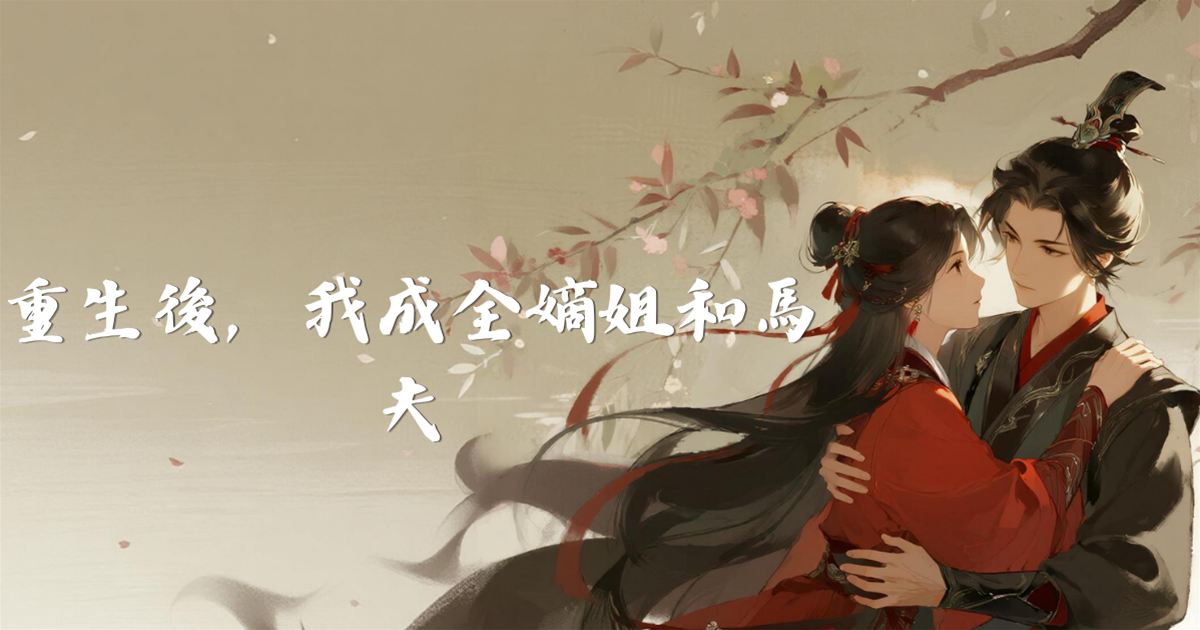 重生後，我成全嫡姐和馬夫
