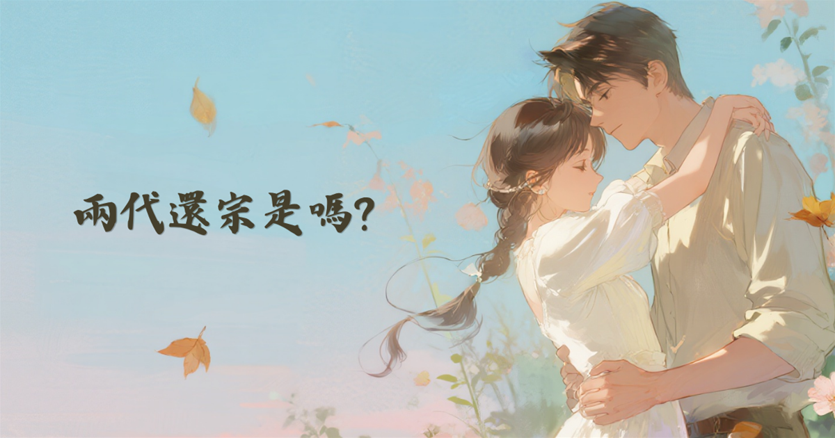 兩代還宗是嗎？