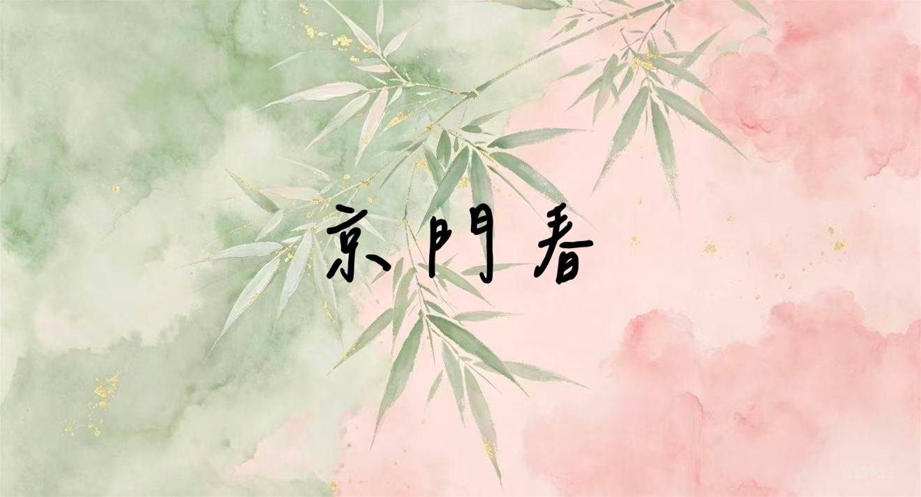 京門春