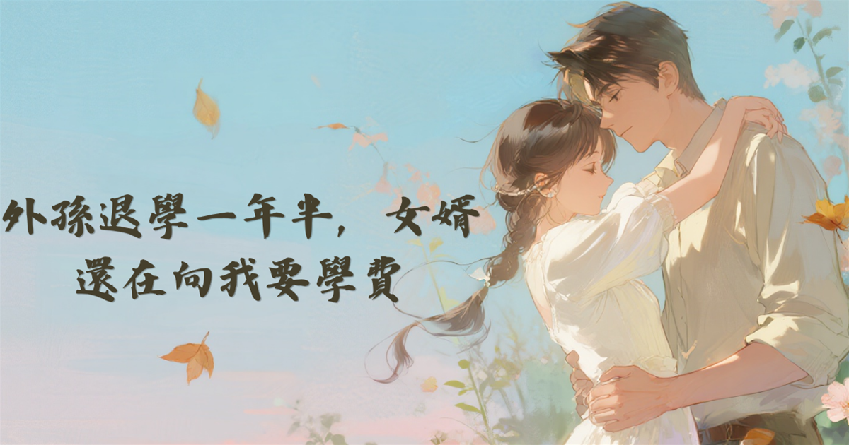 外孫退學一年半，女婿還在向我要學費