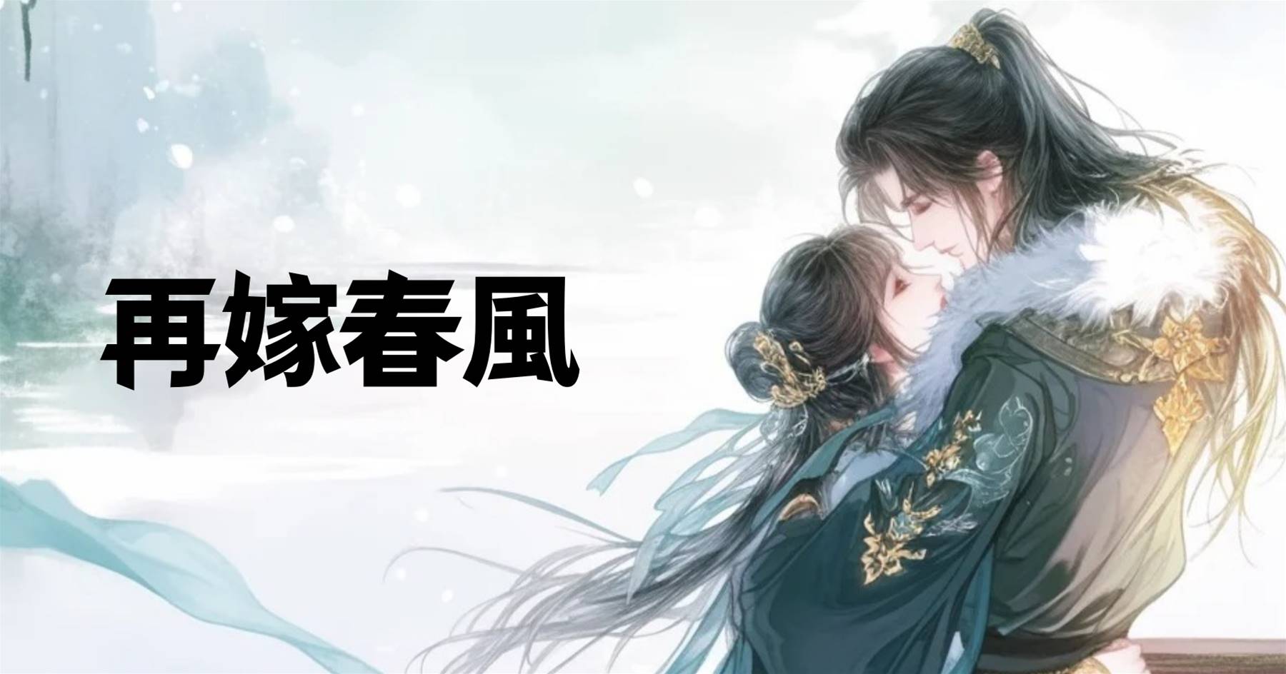 再嫁春風