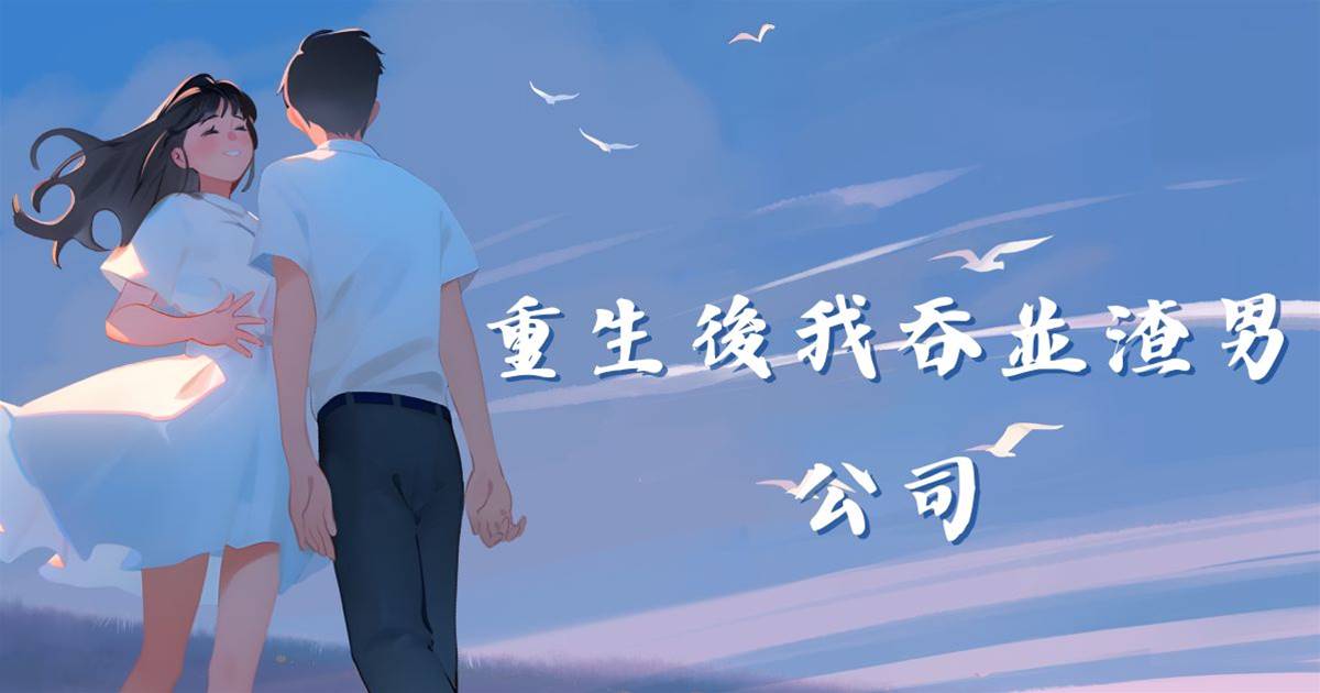 重生後我吞並渣男公司