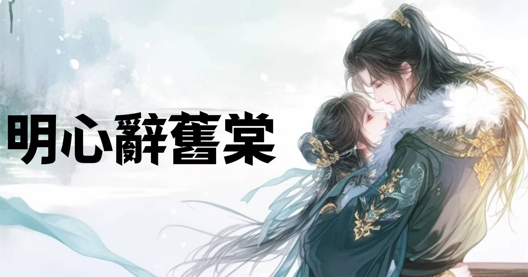 明心辭舊棠