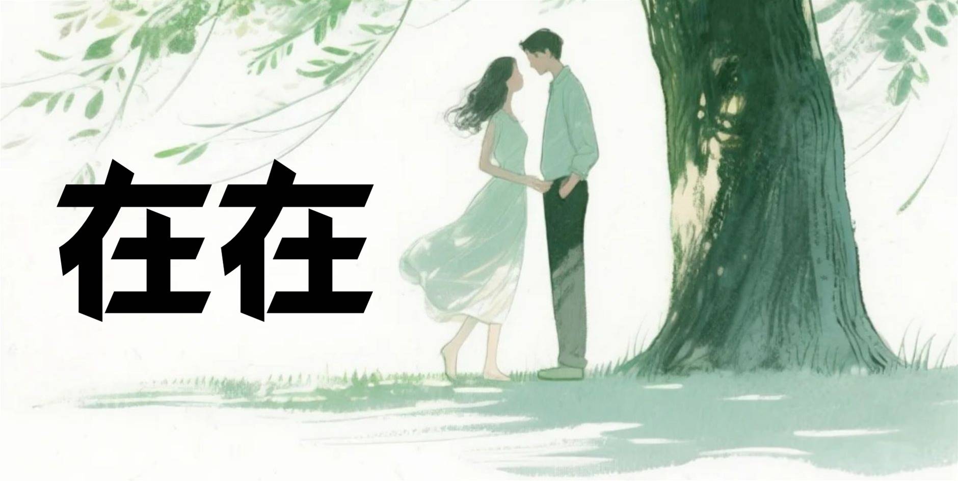 在在