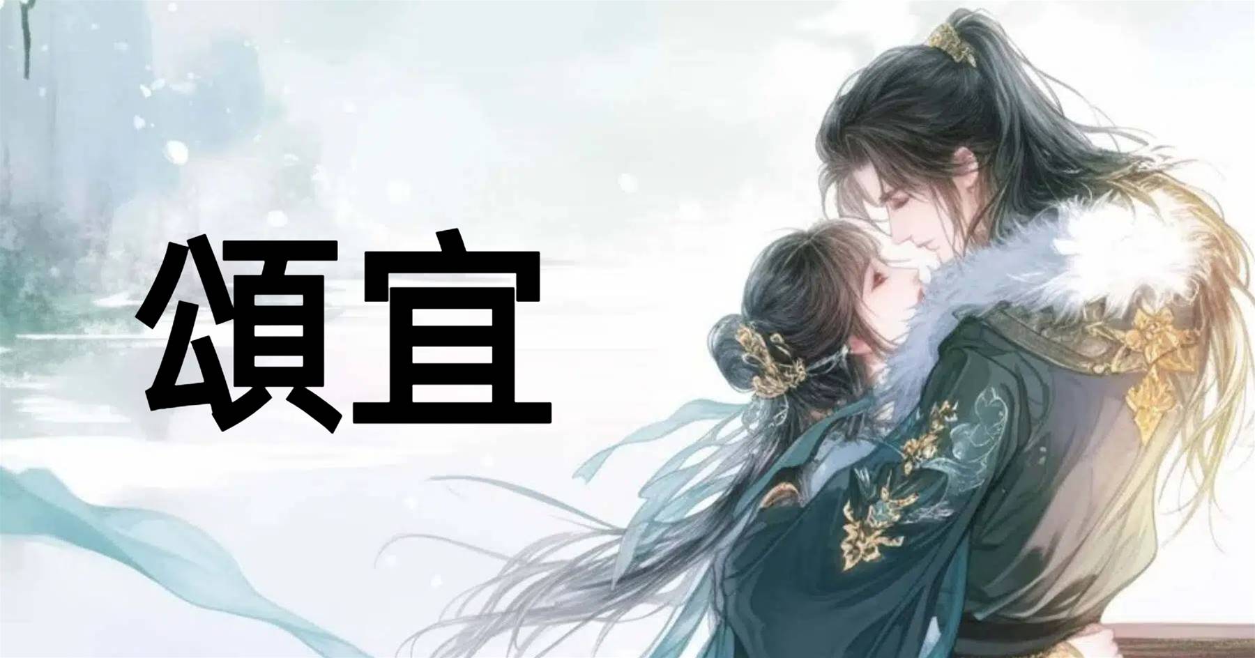 頌宜