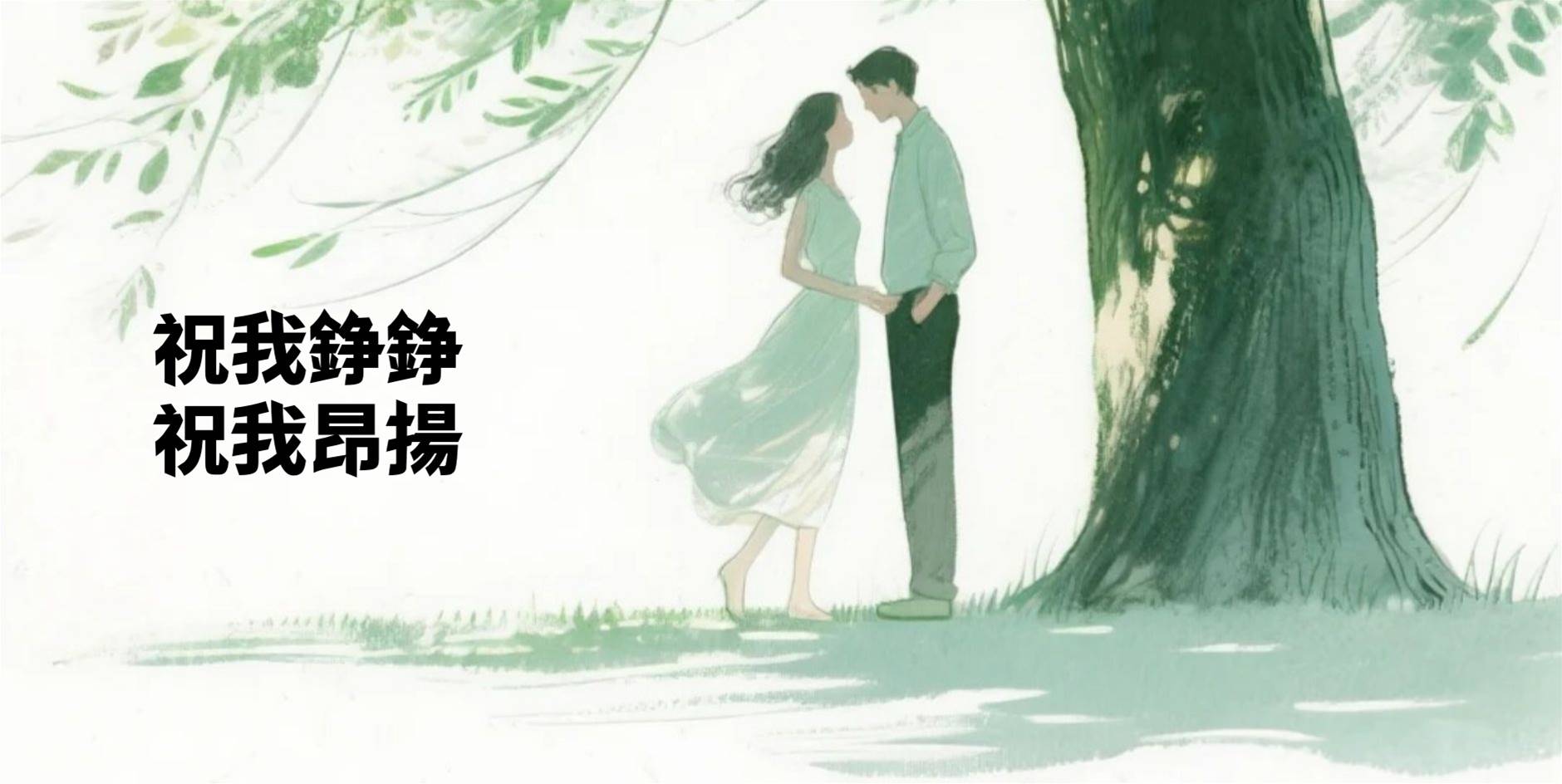 祝我錚錚，祝我昂揚
