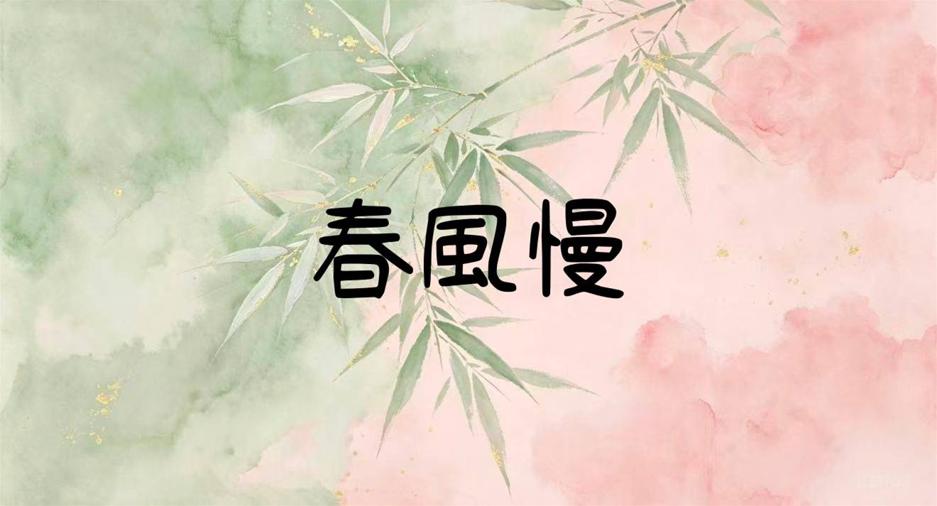 春風慢