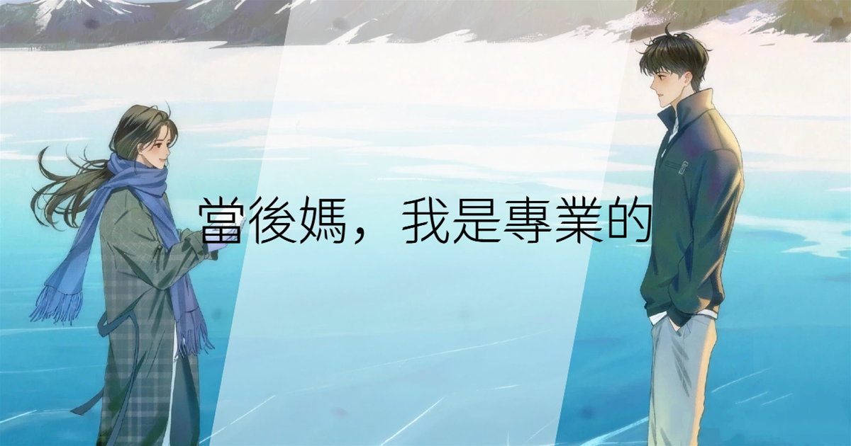 當後媽，我是專業的