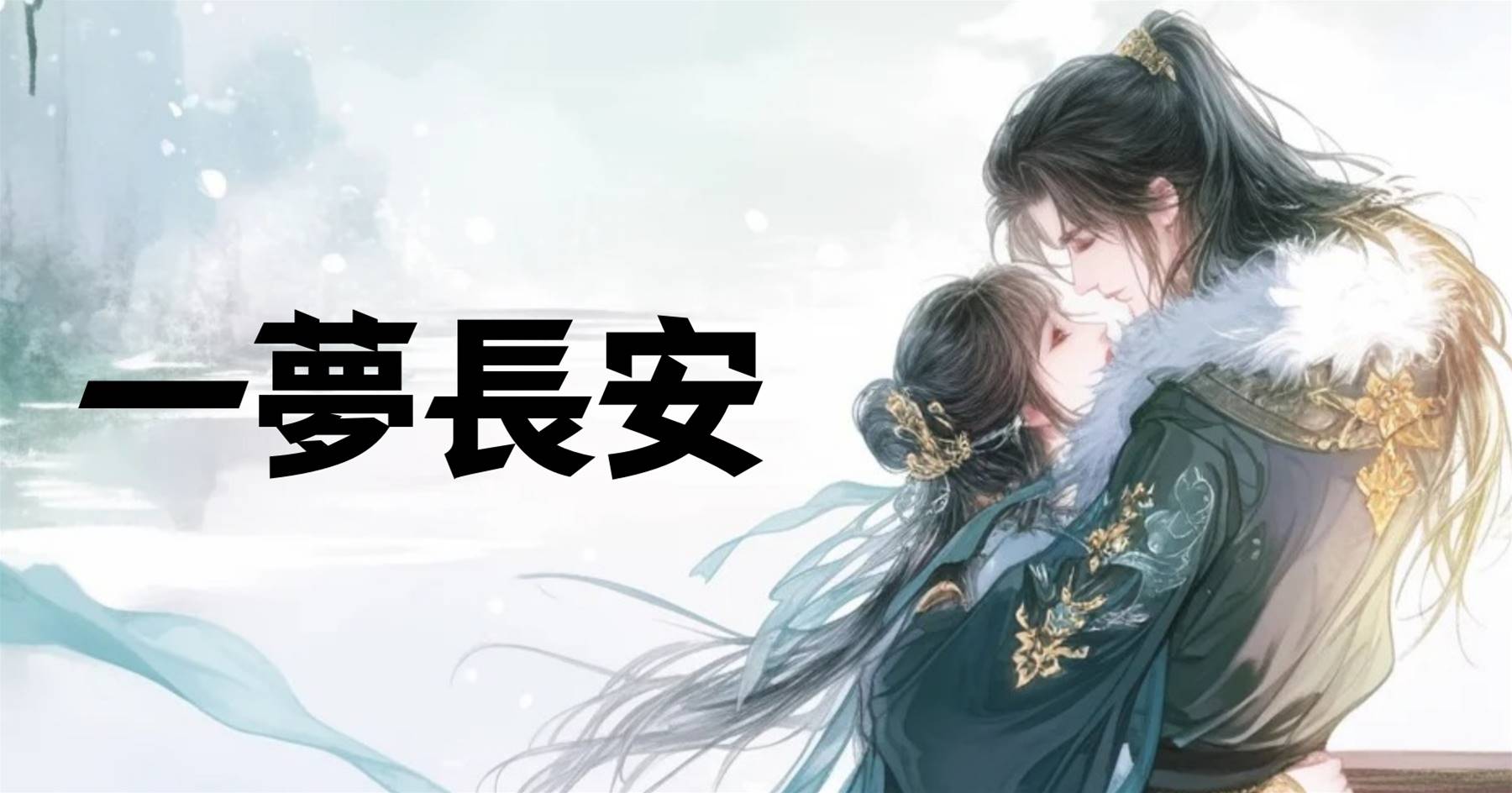 一夢長安