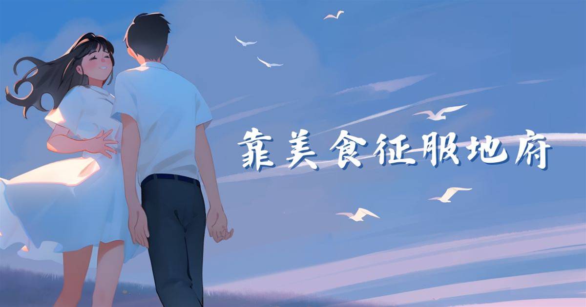 靠美食征服地府