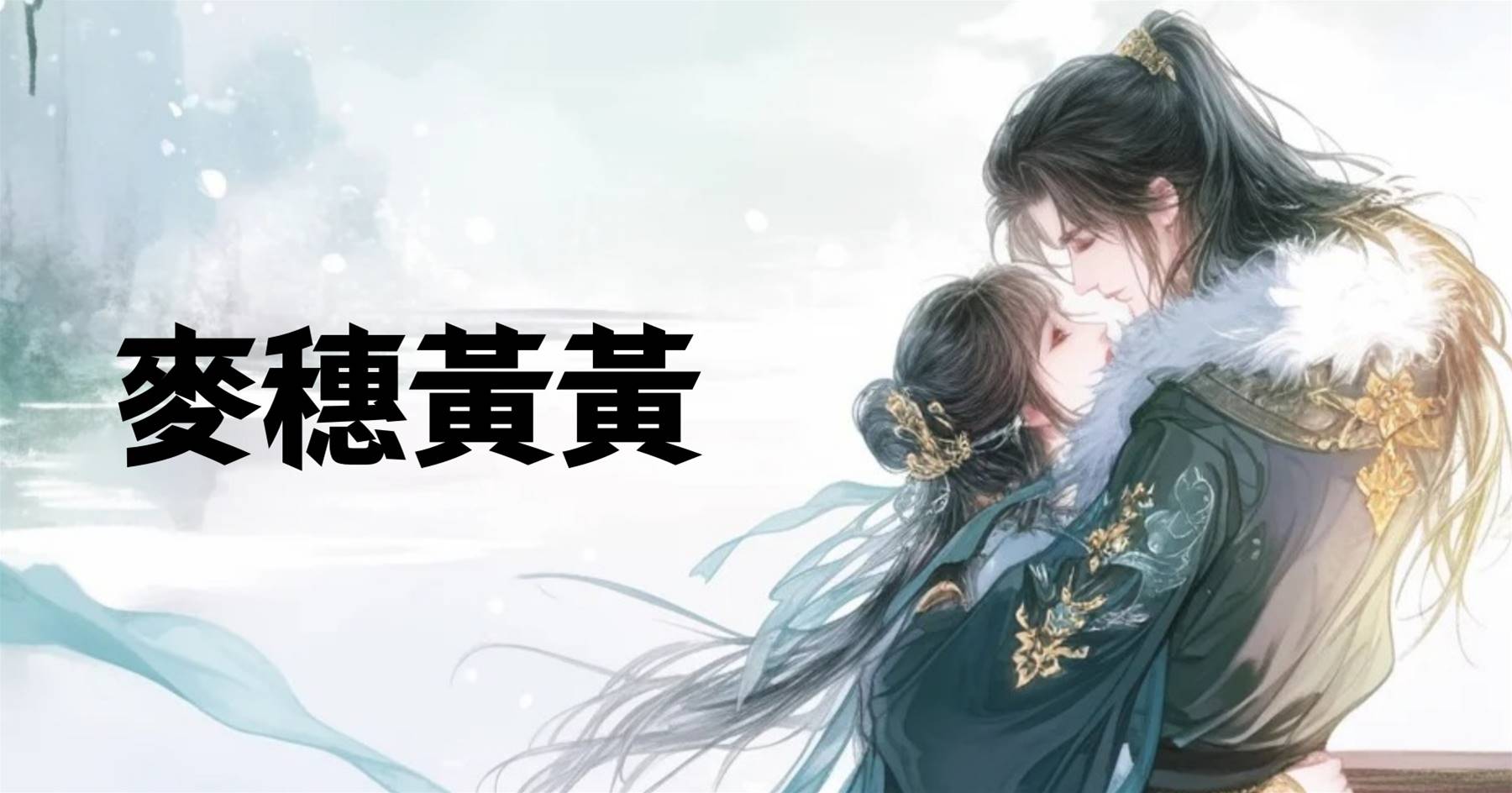 麥穗黃黃