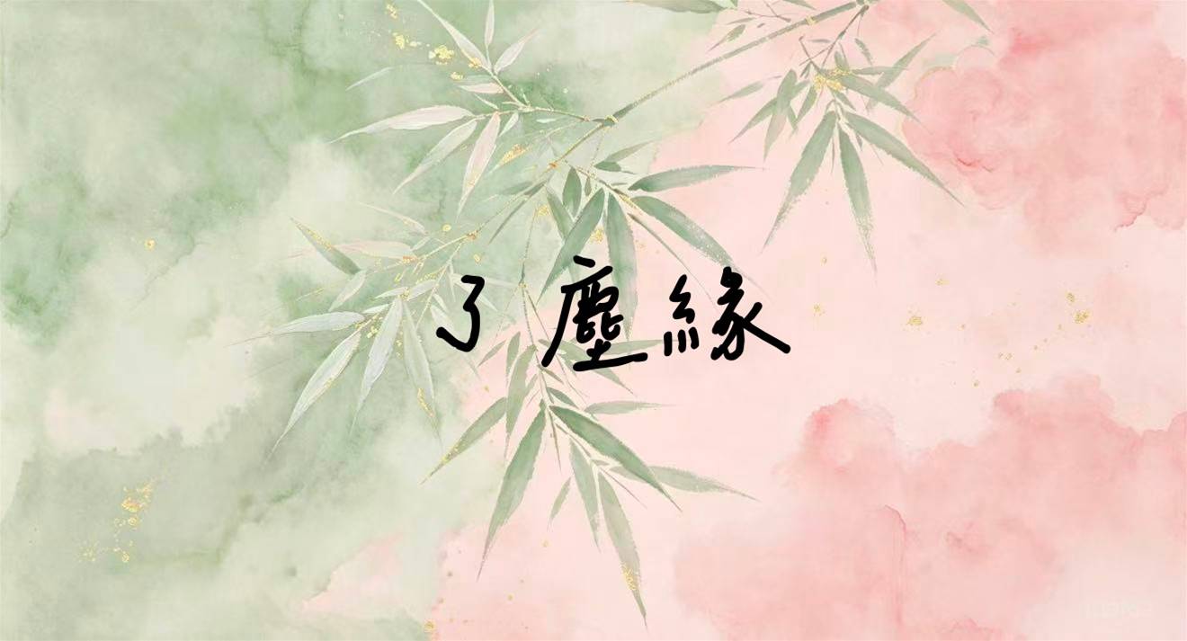 了塵緣