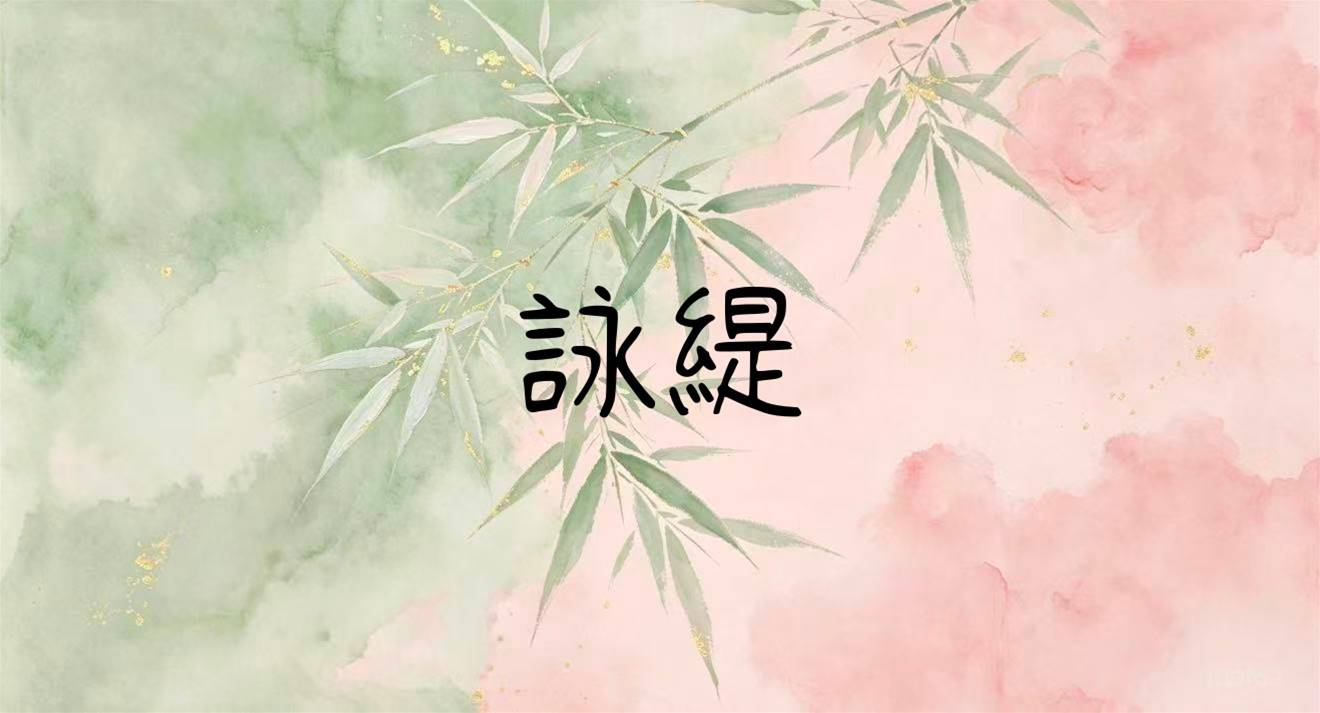 詠緹