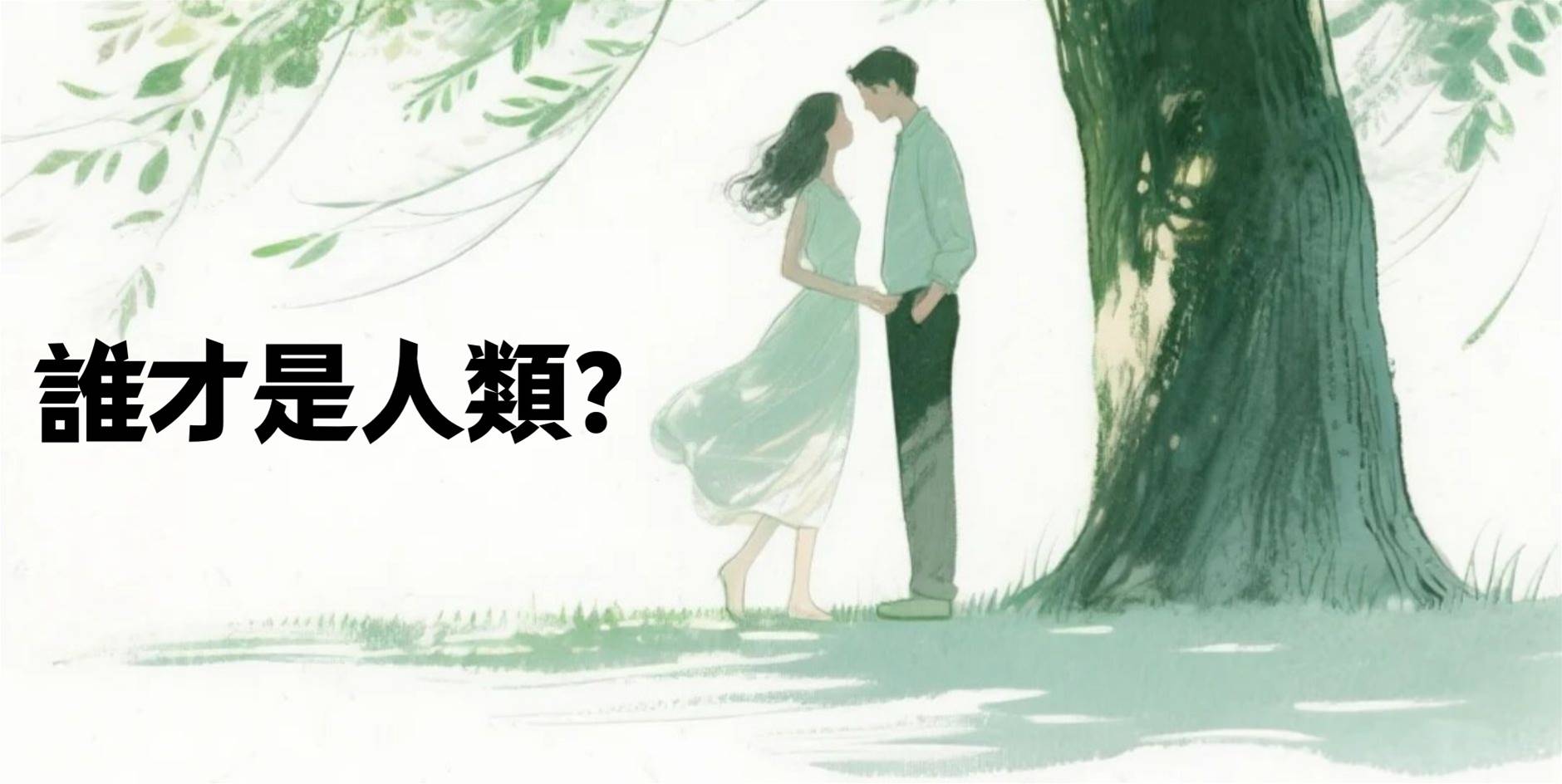 誰才是人類？