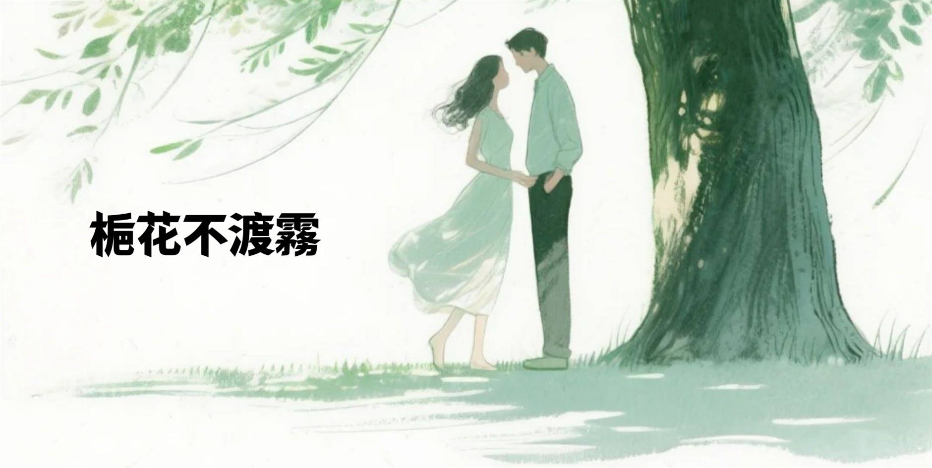 梔花不渡霧