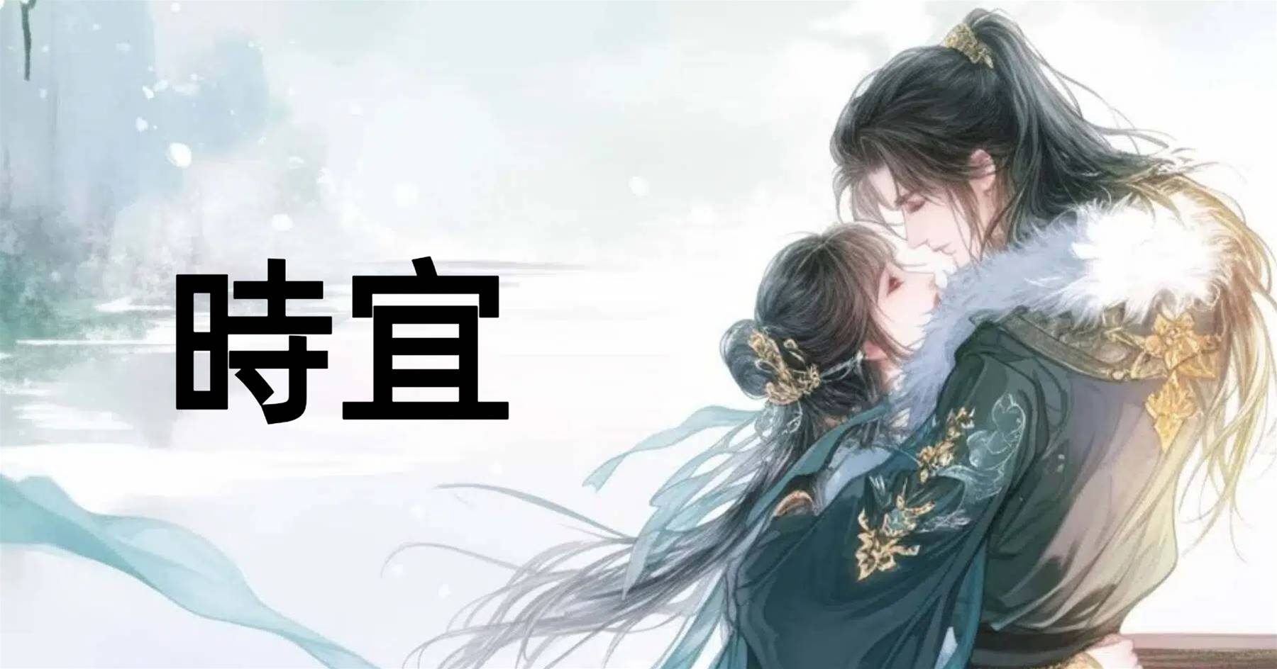 時宜