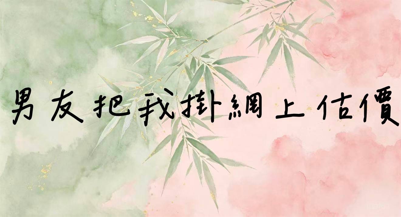 男友把我掛網上估價