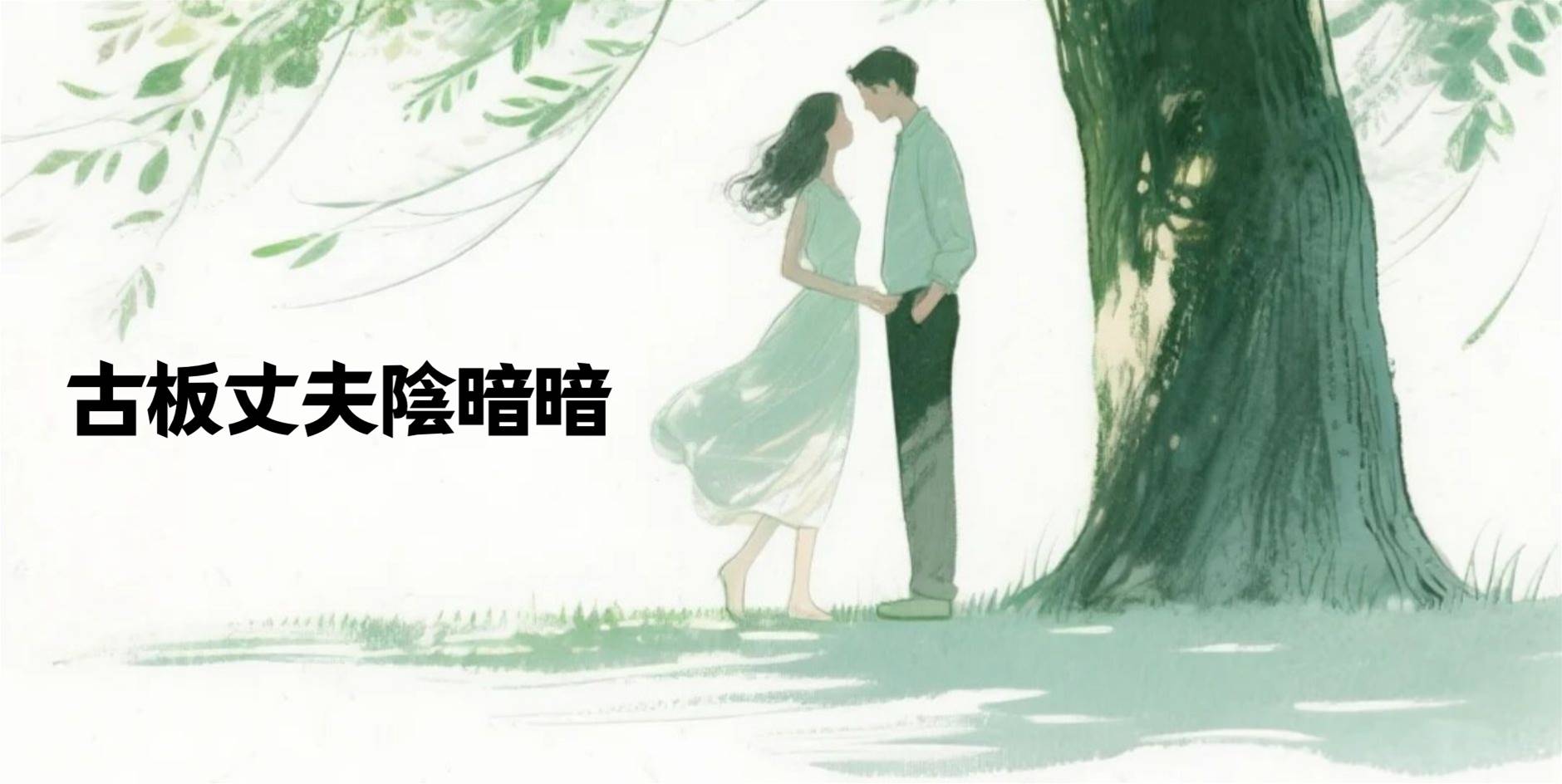 古板丈夫陰暗暗