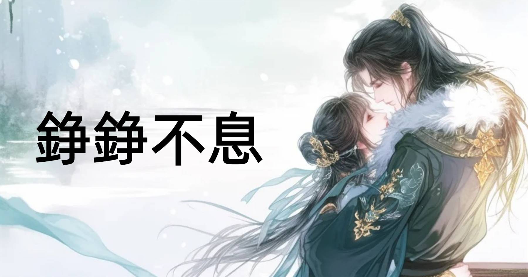 錚錚不息