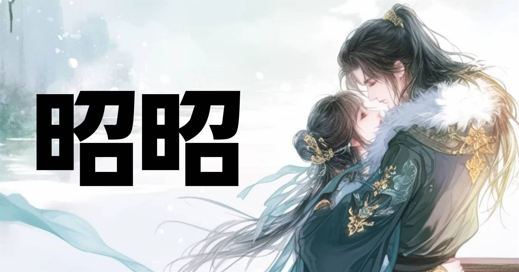 昭昭（黎聽雪）