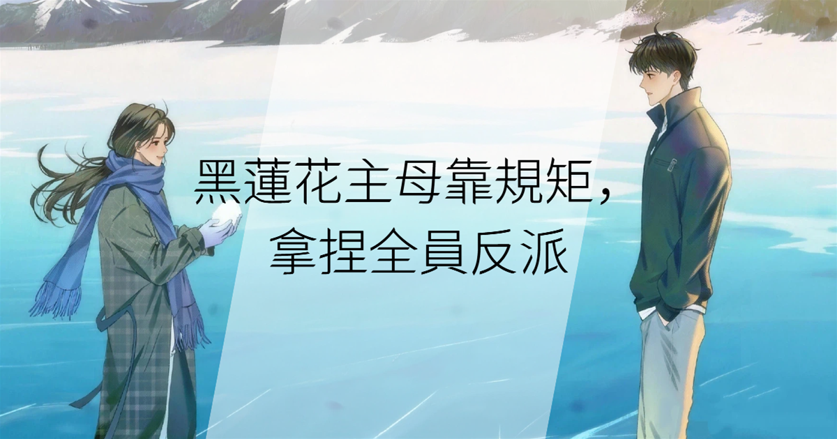 黑蓮花主母靠規矩，拿捏全員反派