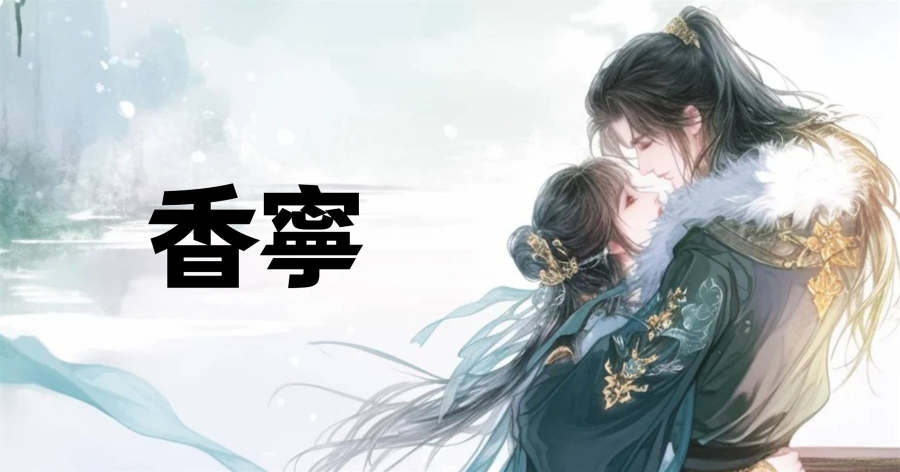 香寧