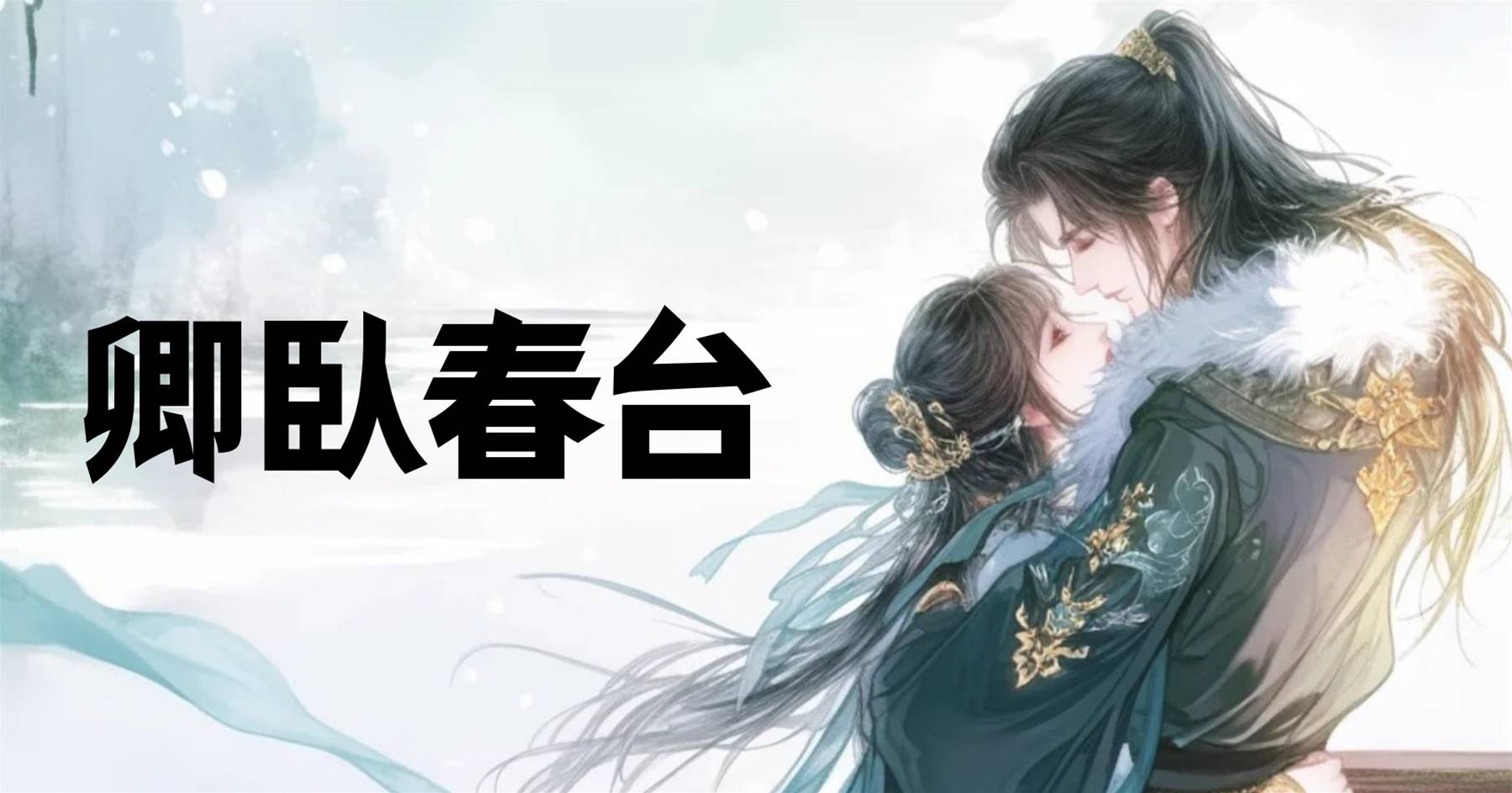 卿臥春臺