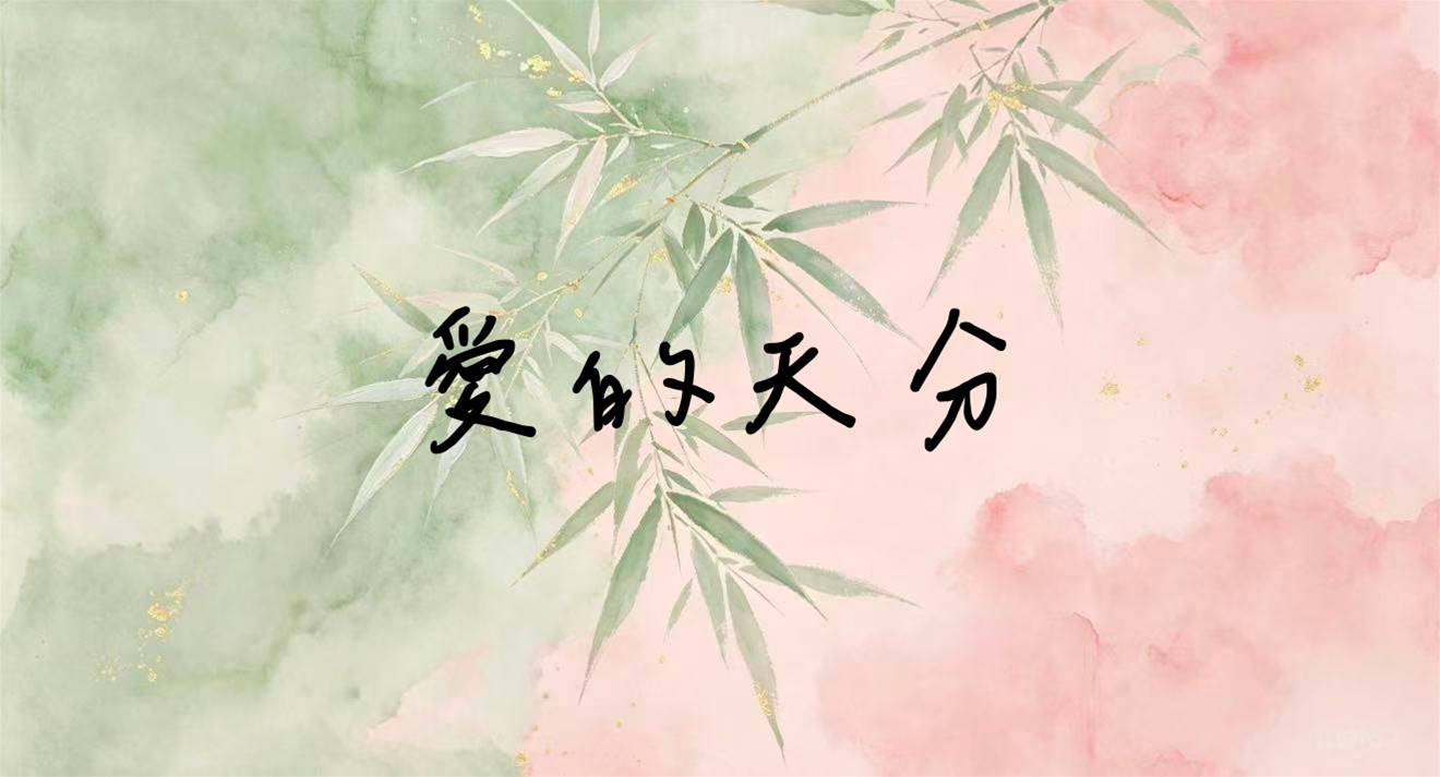 愛的天分