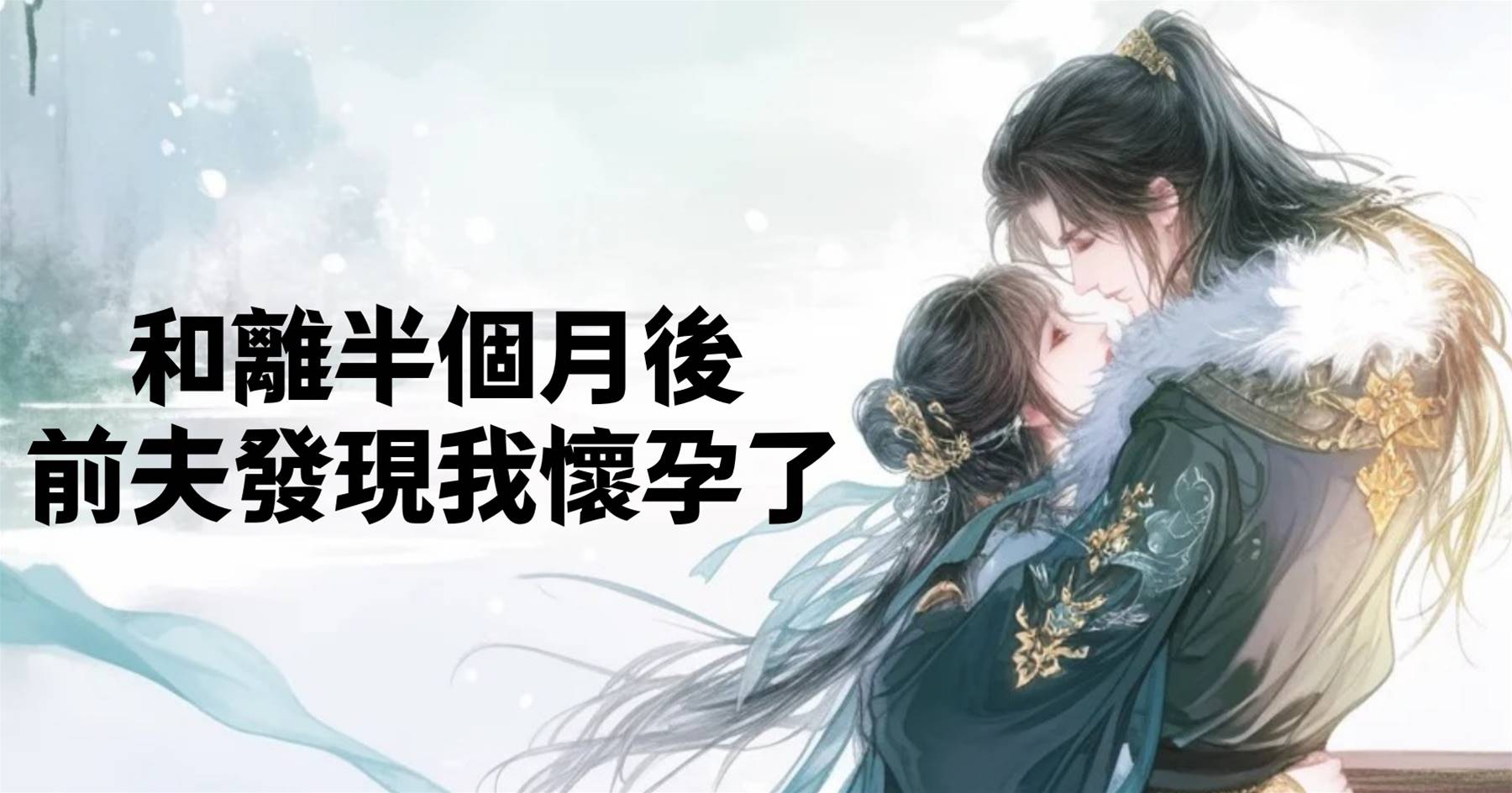 和離半個月後，前夫發現我懷孕了