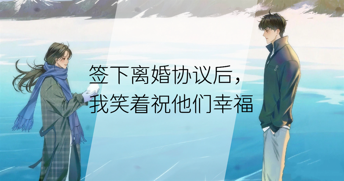 簽下離婚協議後，我笑著祝他們幸福