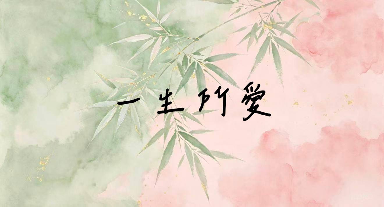 一生所愛
