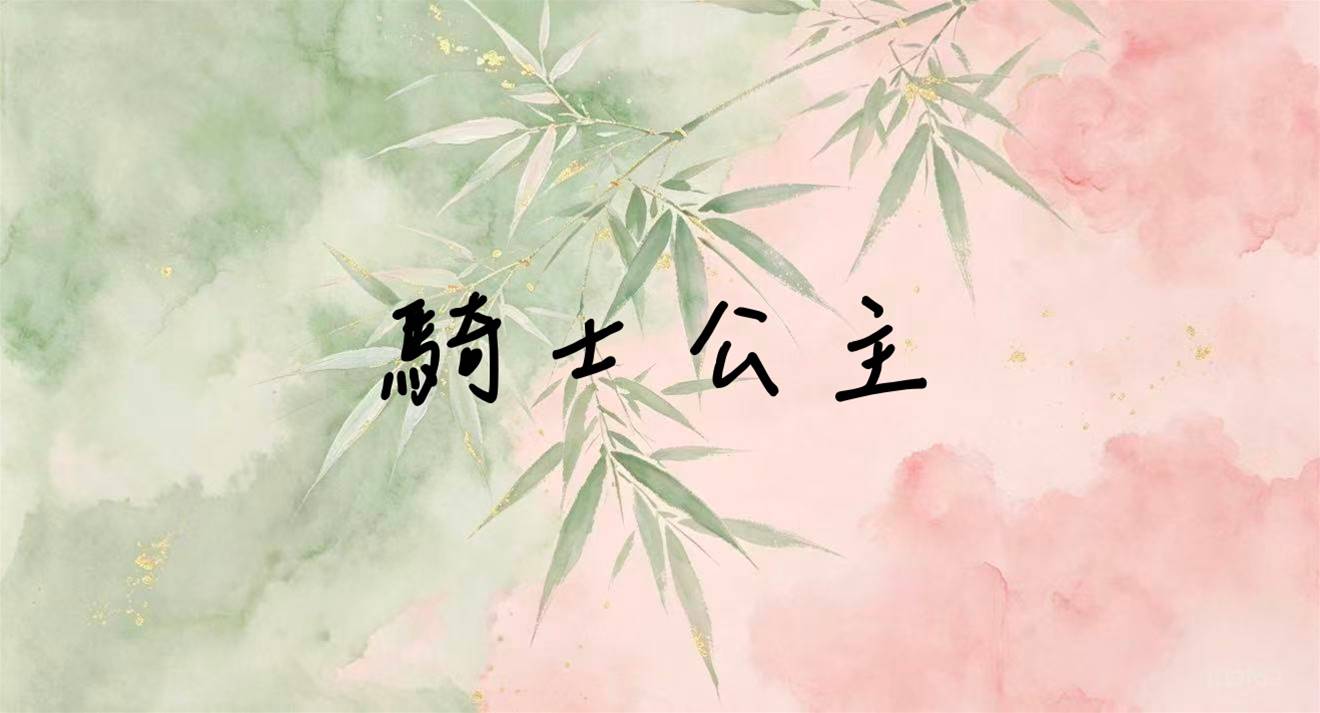 騎士公主