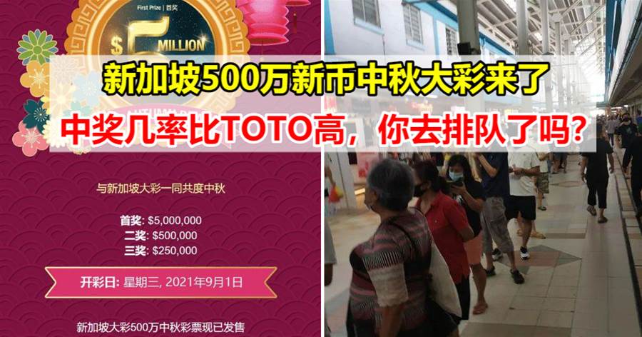 新加坡500万新币中秋大彩来了 中奖几率比toto要高 你去排队了吗 新加坡500万新币中秋大彩来了 中奖几率比toto要高 你去排队了吗