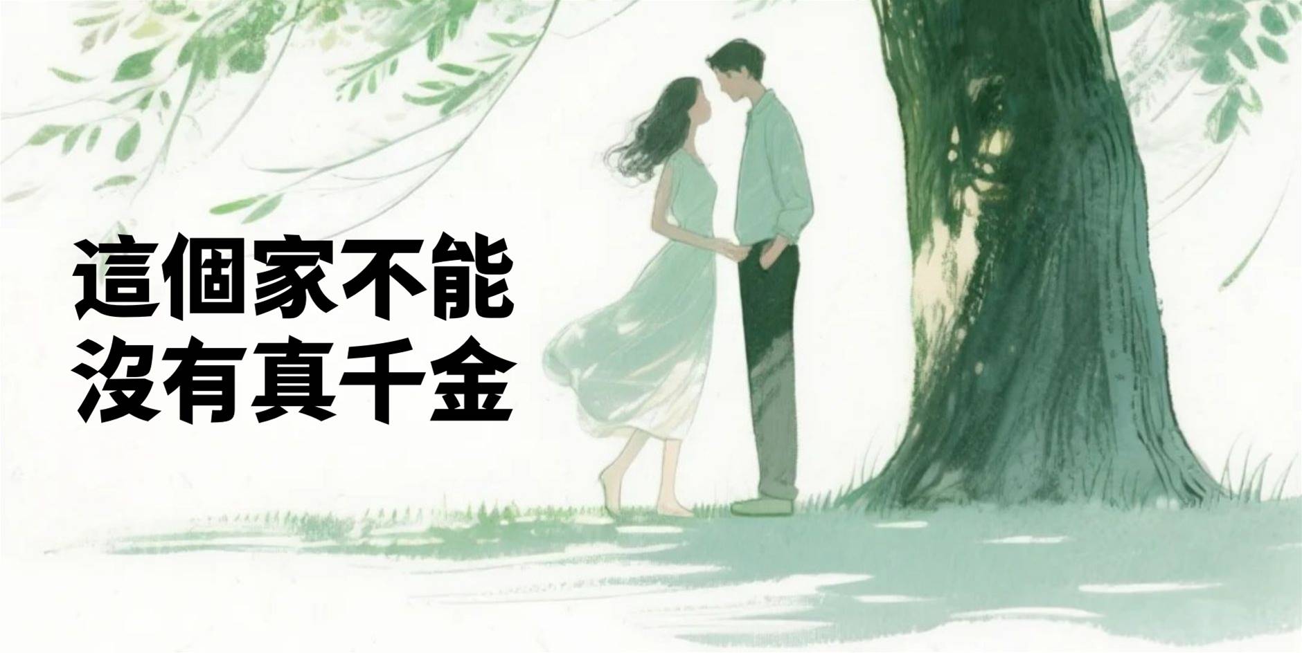 這個家不能沒有真千金