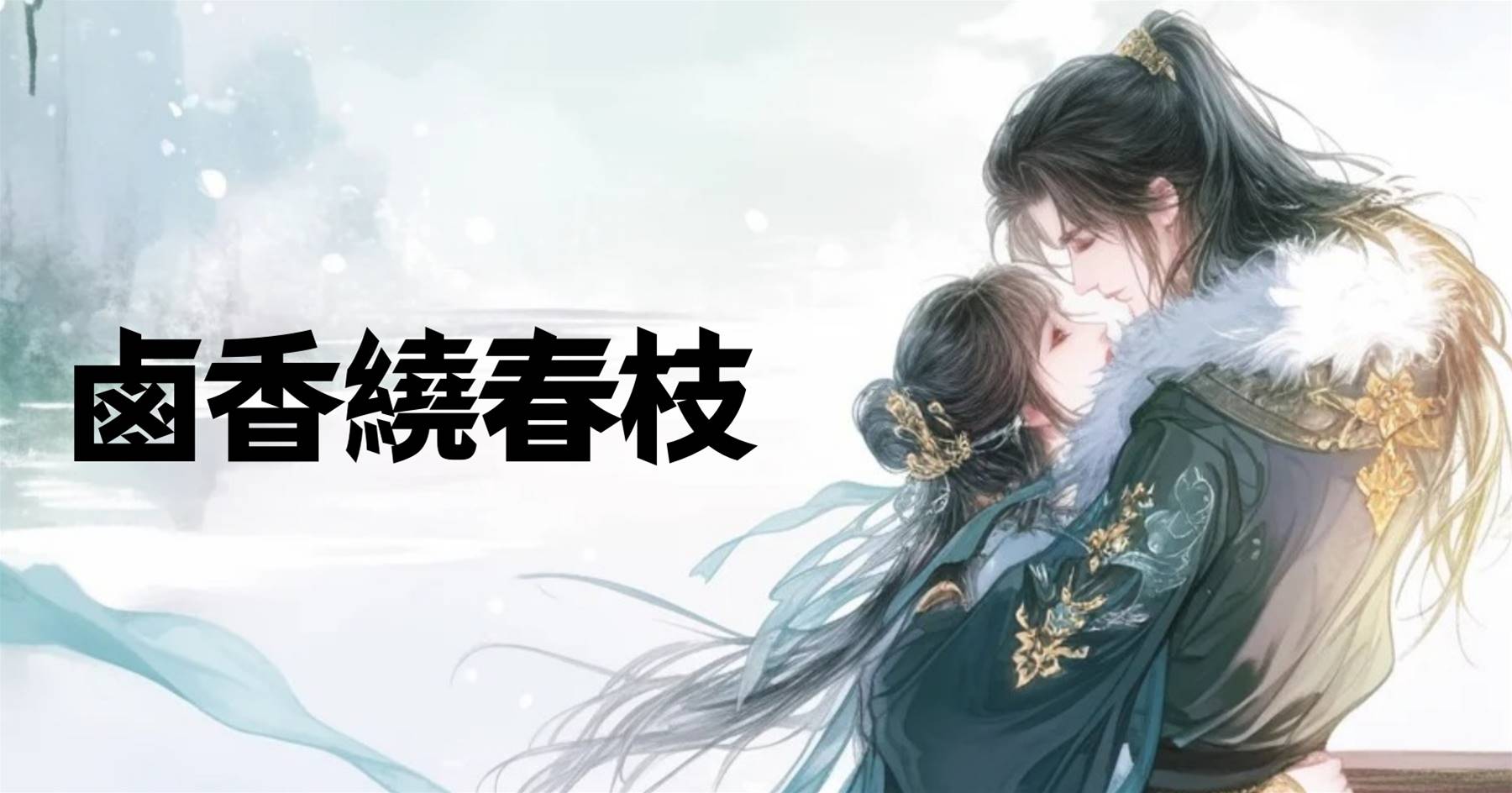鹵香繞春枝