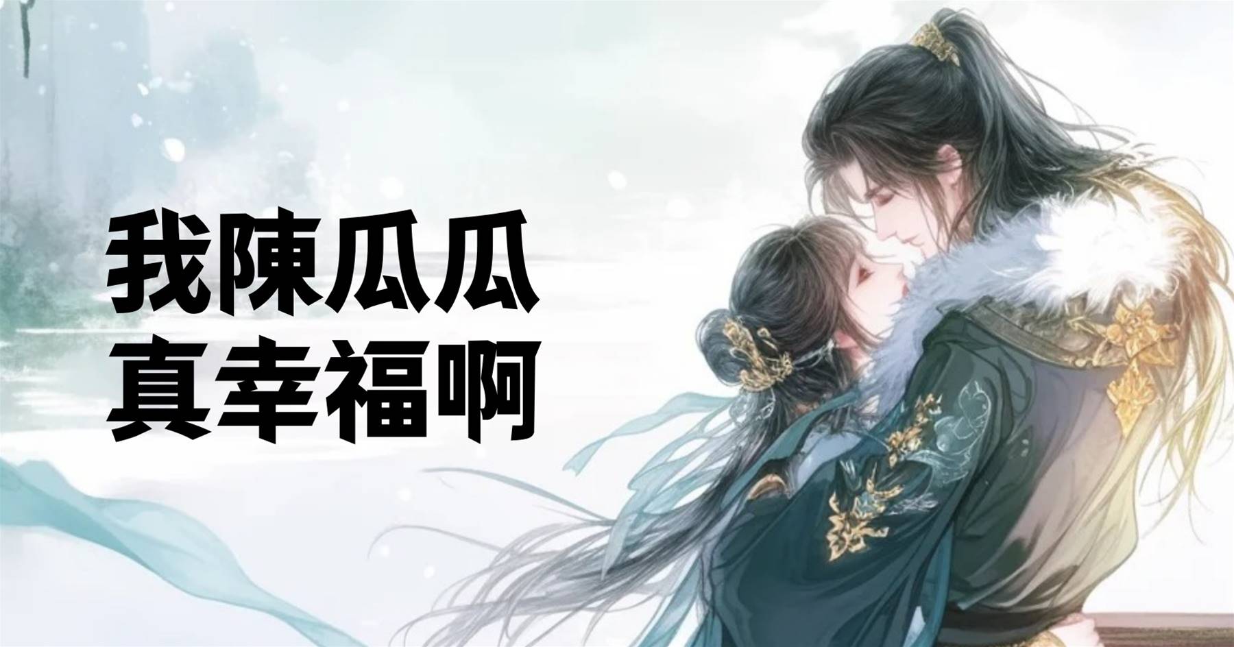 我陳瓜瓜，真幸福啊！