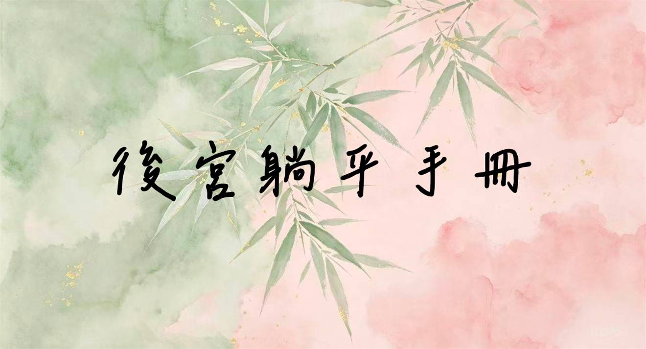 後宮躺平手冊
