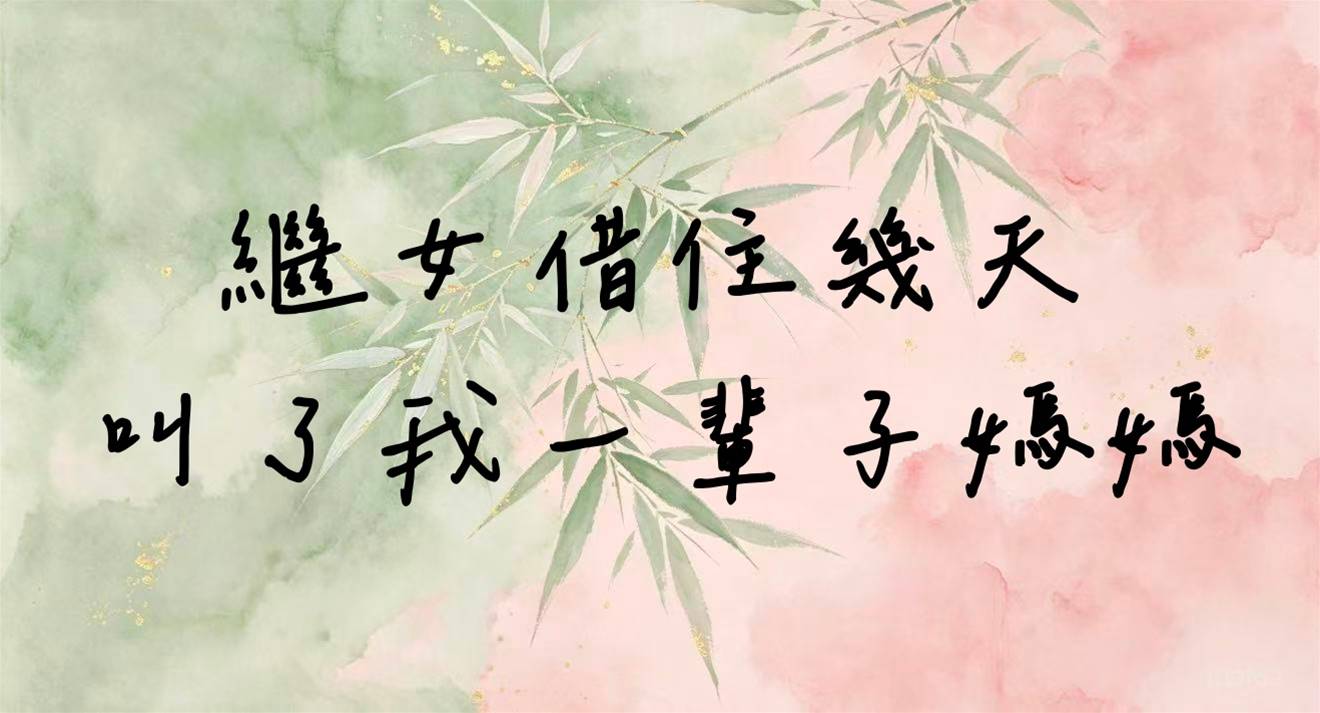繼女借住幾天，叫了我一輩子媽媽