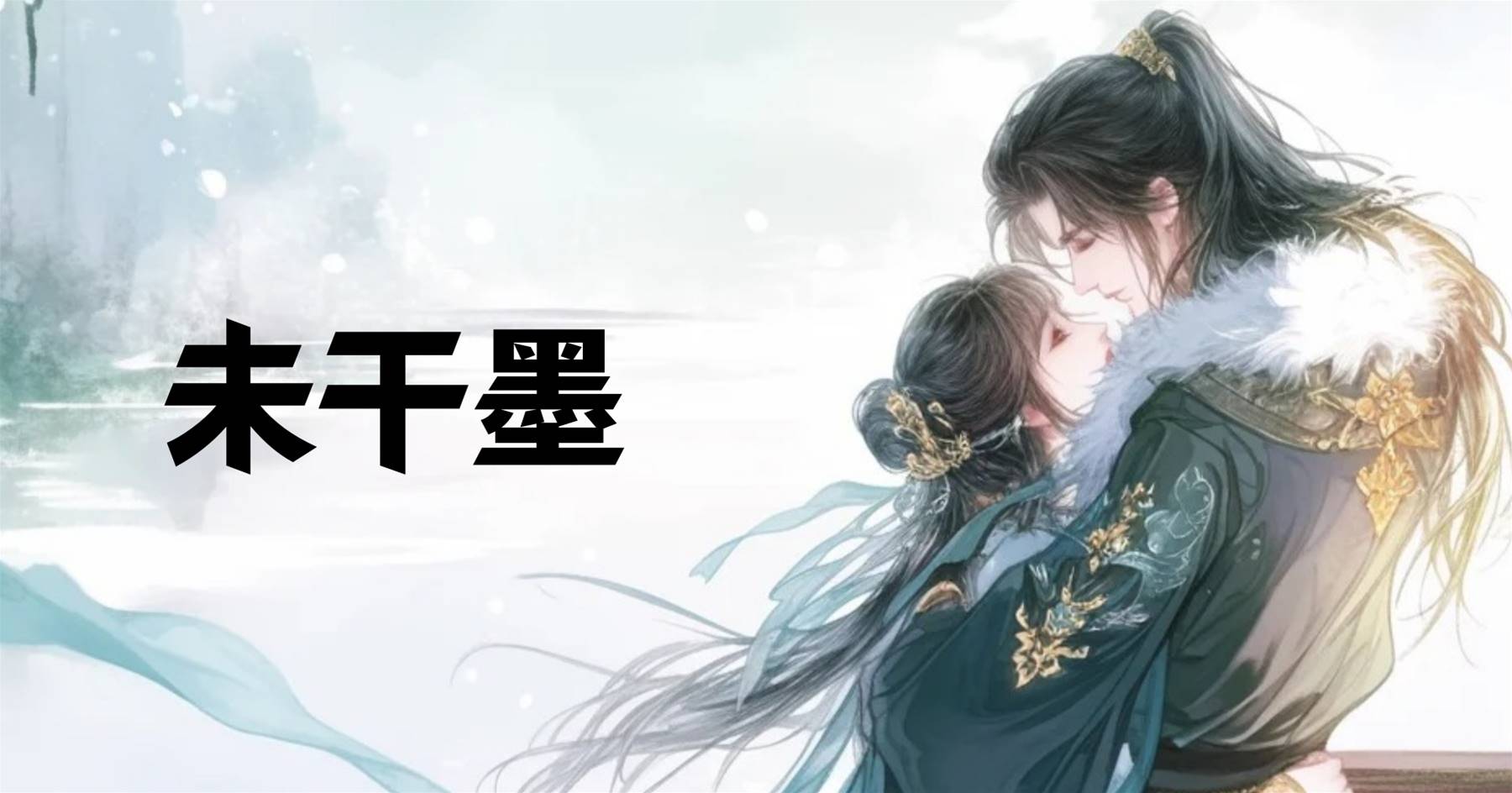 未幹墨