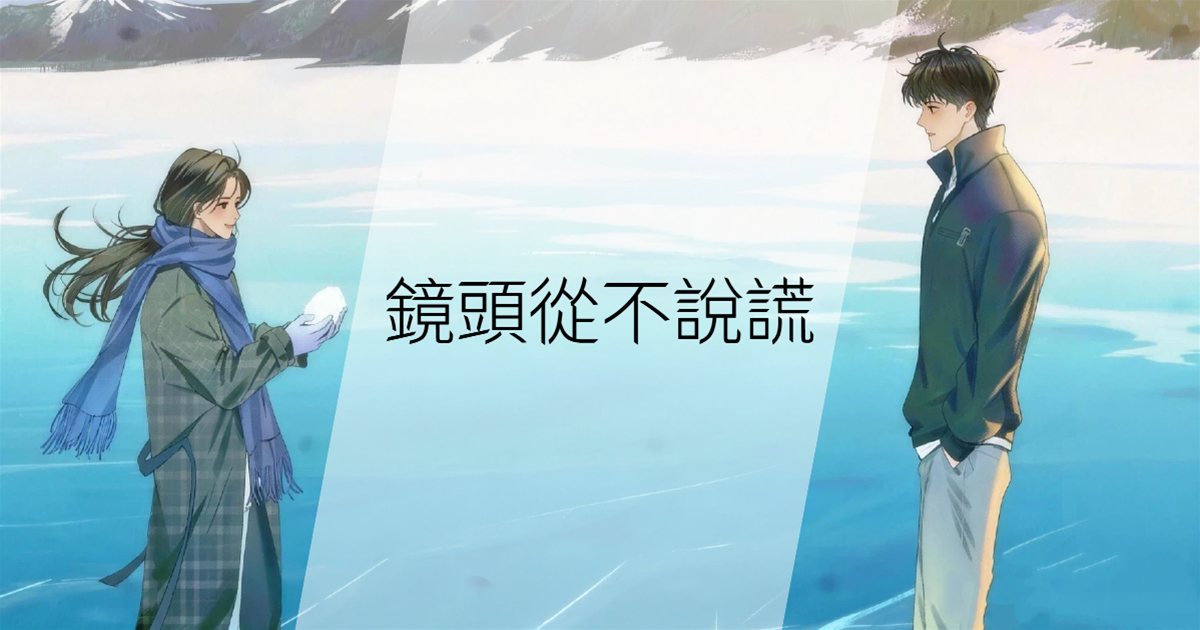 鏡頭從不說謊