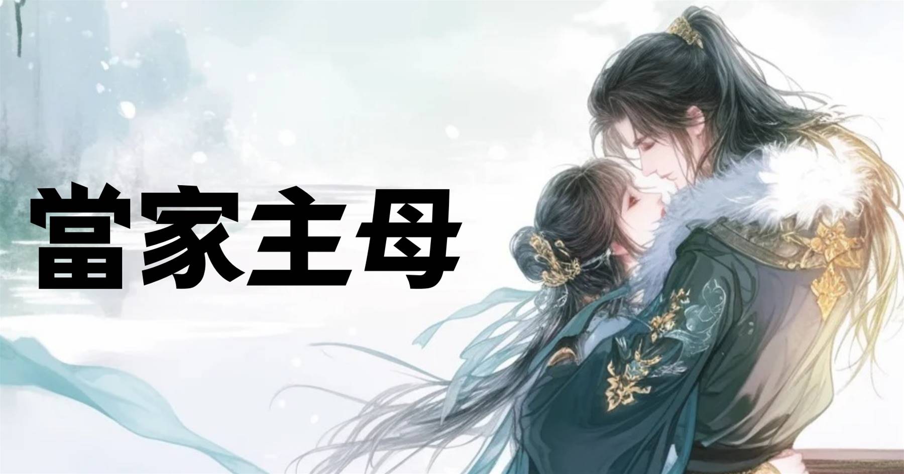 當家主母