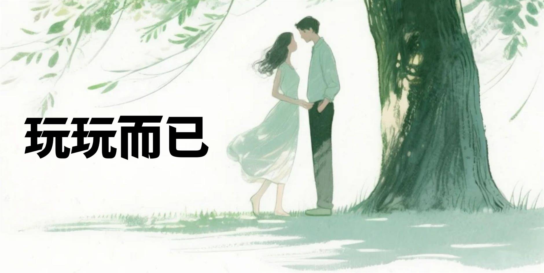 玩玩而已