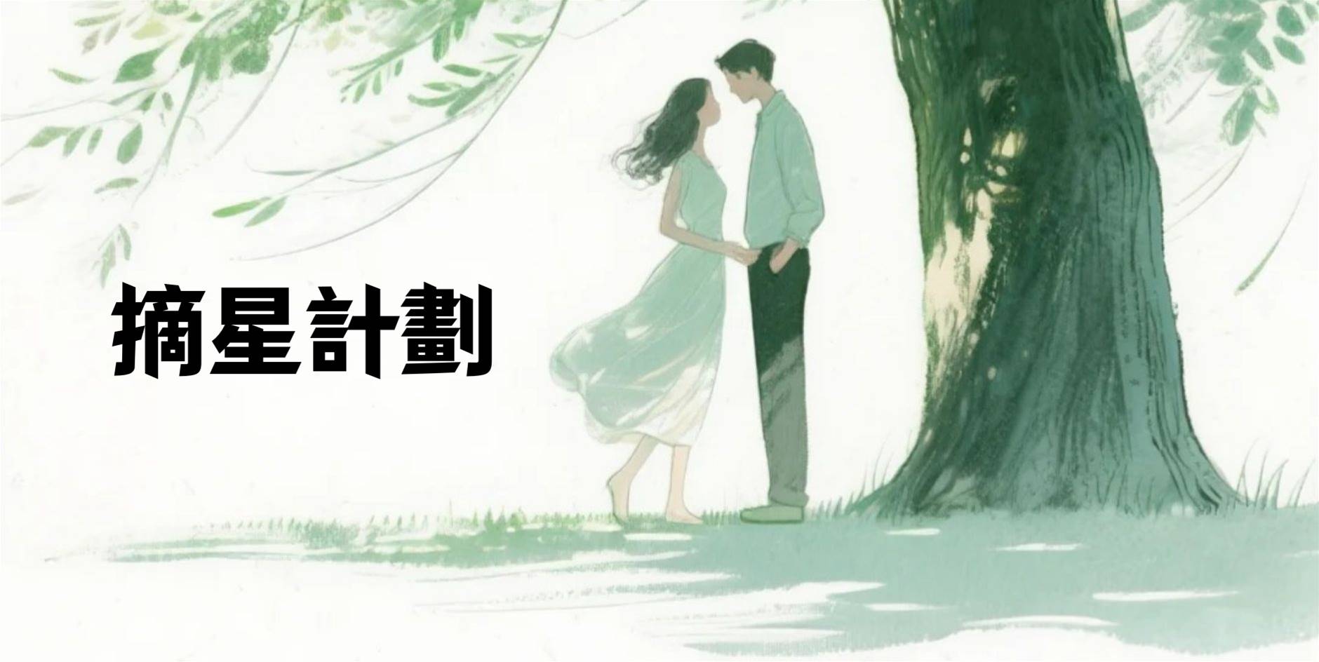 摘星計劃