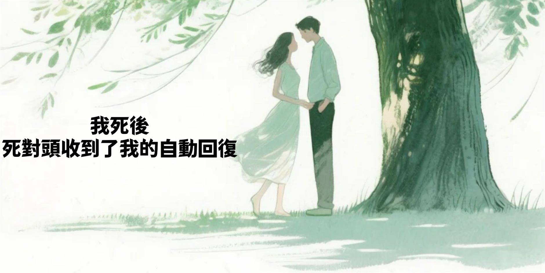 我死後死對頭收到了我的自動回復