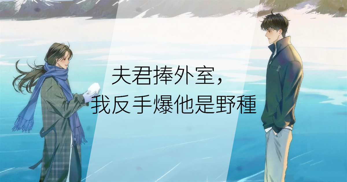 夫君捧外室，我反手爆他是野種