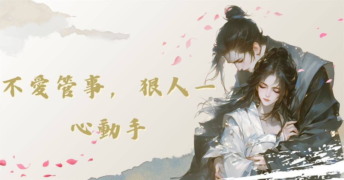 不愛管事，狠人一心動手